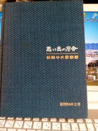 思い出庁舎　静岡中央警察署