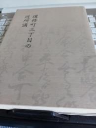 道修町三丁目の近所講
