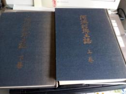 河城村郷土誌　上巻・下巻　2冊