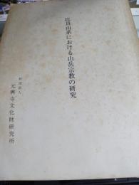 比良山系における山岳宗教の研究