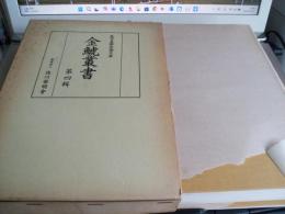 金鯱叢書　第四輯　史学美術史論文集