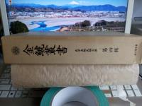 金鯱叢書　第四輯　史学美術史論文集