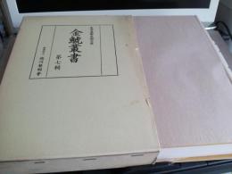 金鯱叢書　第七輯　史学美術史論文集