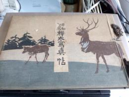 平和記念　樺太寫眞帖