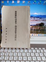 部落会町内会等ノ指導者参考資料集