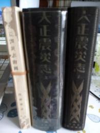 大正震災志上巻・下巻　+　附図　　計3冊