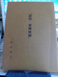 回想　東横映画　　(著者手紙入)