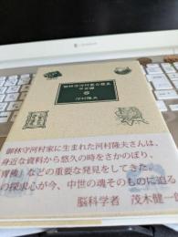 御林守河村家の歴史(中世編)