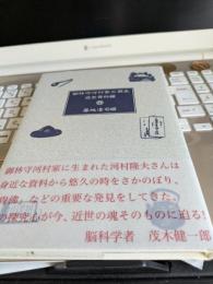 御林守河村家の歴史(近世資料編)	
