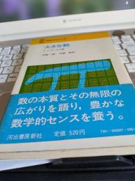 SMSG新数学双書　⑦　　大きな数