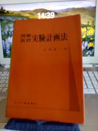 例解演習　実験計画法