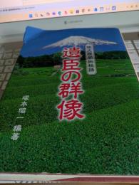遺臣の群像　牧之原開拓秘話