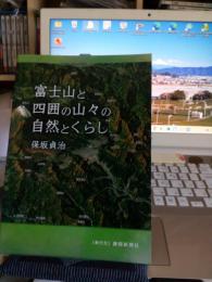 富士山と四囲の山々の自然とくらし