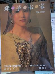 珠子七宝　　作品と技法　　著名いり