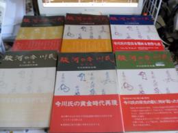 駿河の今川氏　　全10冊