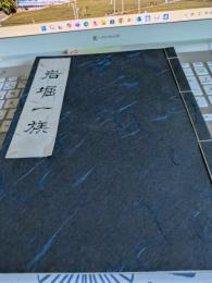 岩堀一族　(限定300部)