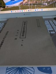 榛原郡吉田町史編纂資料(第一集)　社寺の部
