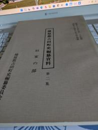 榛原郡吉田町史編纂資料(第二集)　旧家の部