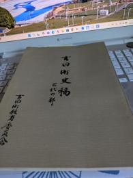 吉田町史稿　　　古代の部　　(正誤表付き)