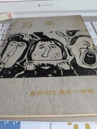 開校百年史　　島田市立湯日小学校(静岡県)