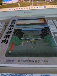 金谷宿史跡案内