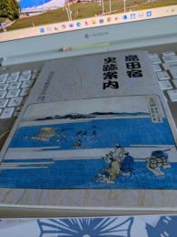 島田宿史跡案内