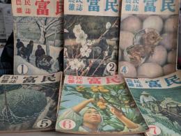 農民雑誌　冨民　　第20巻第1号～第20巻第12号まで(内20巻第3号欠)11冊で