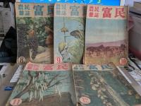 農民雑誌　冨民　　第20巻第1号～第20巻第12号まで(内20巻第3号欠)11冊で