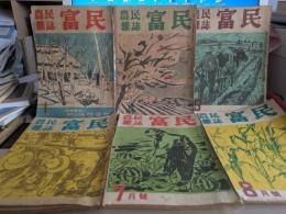 農民雑誌　冨民　第21巻1号～第21巻第12号(内2号・3号・10号欠)　9冊で