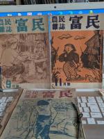 農民雑誌　冨民　第21巻1号～第21巻第12号(内2号・3号・10号欠)　9冊で