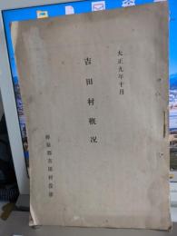 吉田村概況(大正9年10月)
