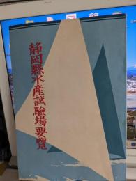 静岡縣水産試験場要覧