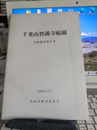 千葉山智満寺庭園　　　発掘調査報告書