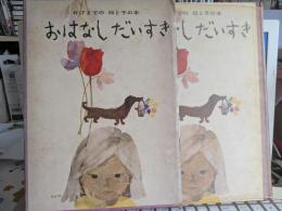 おはなしだいすき