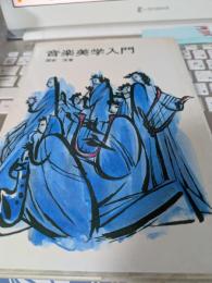 音楽美学入門