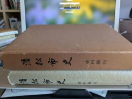 濱松市史　　資料編四