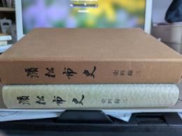濱松市史　　史料編　三