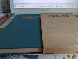 分岐器と作業