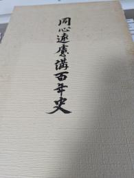 同心遠慮講百年史