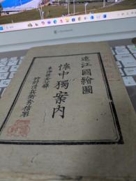 遠江國絵図　　懐中獨案内　東海道金谷峠