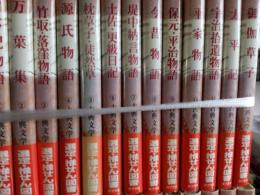 古典文学全集　　全26冊