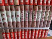 古典文学全集　　全26冊
