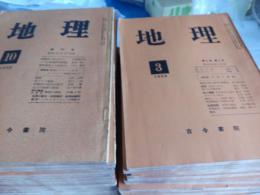 地理　　創刊号～第4巻３号まで　　27冊