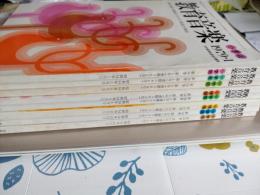 教育音楽(小学版)1979年1月号から(別冊付録欠)　　8冊で