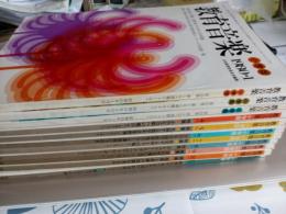 教育音楽(小学版)別冊付録欠　1980年1号から　11冊で