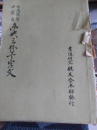 当用漢字四字句　未央三体千字文