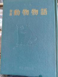 新版動物物語　上下巻
