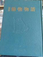 新版動物物語　上下巻
