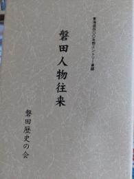 東海道400年祭エントリー承認(第216号)　磐田人物往来