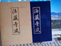 法蔵寺史　(静岡県静岡市)
